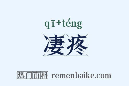 凄疼是什么意思的图片